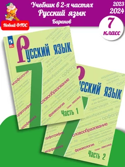 (Нов) Баранов. Русский язык 7 класс Учебник Ч. 1+2