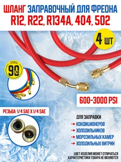 Шланг для фреона R12, R22, R134, R502, компл. 4 шт