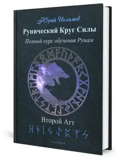 Рунический Круг Силы. Второй Атт. Полный курс обучения р