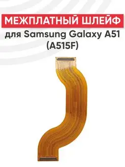 Межплатный шлейф для телефона Samsung Galaxy A51