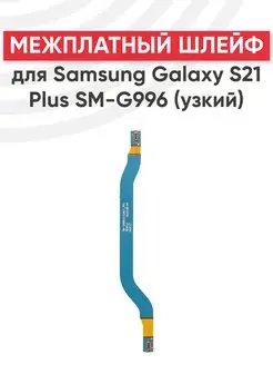 Межплатный шлейф для телефона Samsung Galaxy S21 Plus