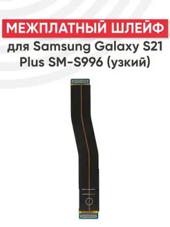 Межплатный шлейф для телефона Samsung Galaxy S21 Plus