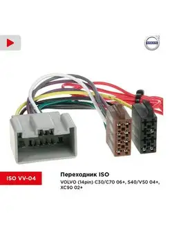 Переходник ISO для VOLVO (14pin) C30 C70, S40 V50, XC90