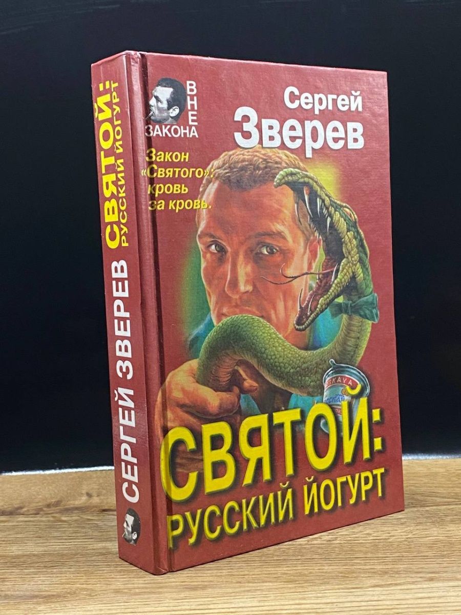 Св пресс. Зверев детективы. Книги про йогурты.