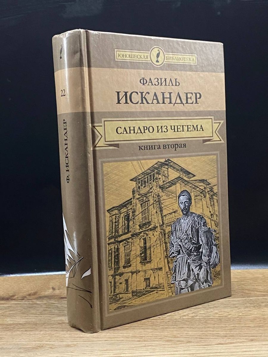 Книга сандро из чегема. Сандро из Чегема. Сандро из Чегема книга. Сандро из Чегема оглавление.