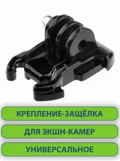 Крепление-защёлка плоская для платформ GoPro SJCAM