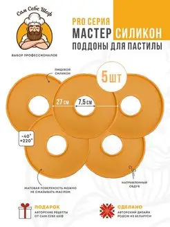 Комплект Силиконовых поддонов для пастилы к сушкам d27