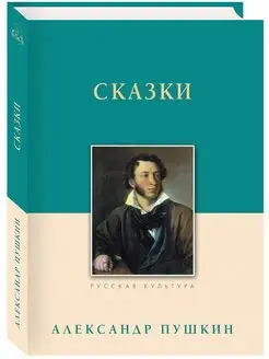 Сказки Александра Пушкина