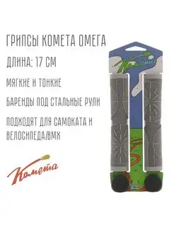 Грипсы для трюкового самоката Cometa Омега Серые