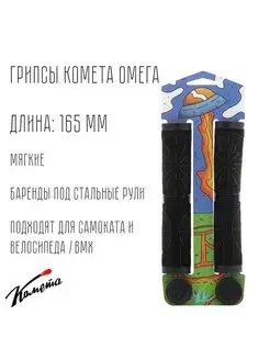 Грипсы для трюкового самоката Cometa Омета Черные