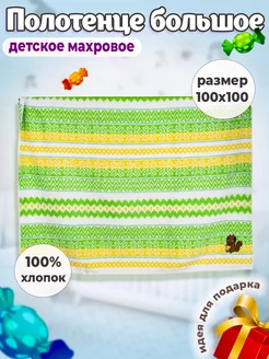 Полотенце банное детское 100х100