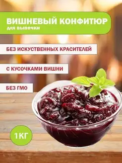 Конфитюр для выпечки вишневый