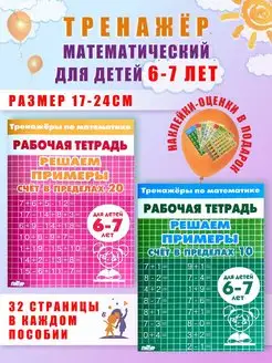 Тренажеры по математике 6-7 лет Сложение и вычитание до 20