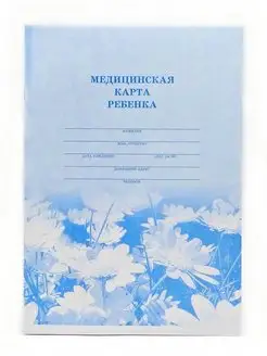 Медицинская карта ребенка А4 12л