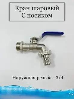 Кран шаровый с носиком - под шланг