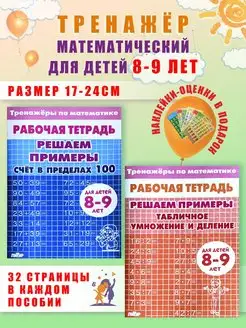 Тренажеры по математике 8-9 лет Сложение и умножение 100