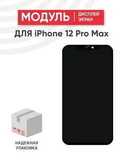 Дисплей с тачскрином для телефона iPhone 12 Pro Max