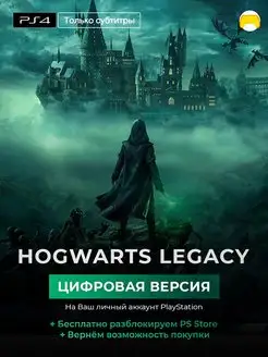 Hogwarts Legacy PS4 цифровая версия