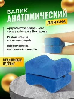 Подушка для сна между ног ортопедическая