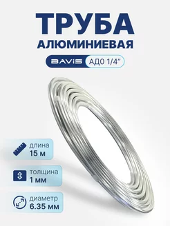 Алюминиевая труба АД0 1 4" (бухта 15м)