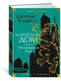 Благородный Дом. Роман о Гонконге. Книга