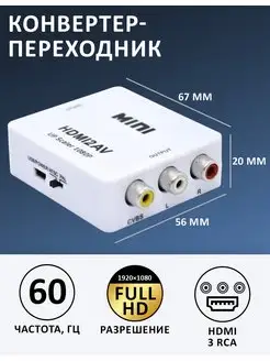 Конвертер переходник HDMI в AV 3RCA