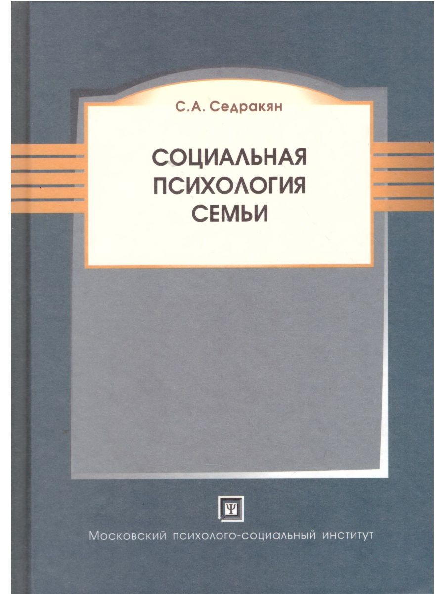 Семейная психология авторы. Седракян, с.а. социальная психология семьи. Психология семьи в.н.Дружинин. Книга особые семьи. Библиотека психолога.