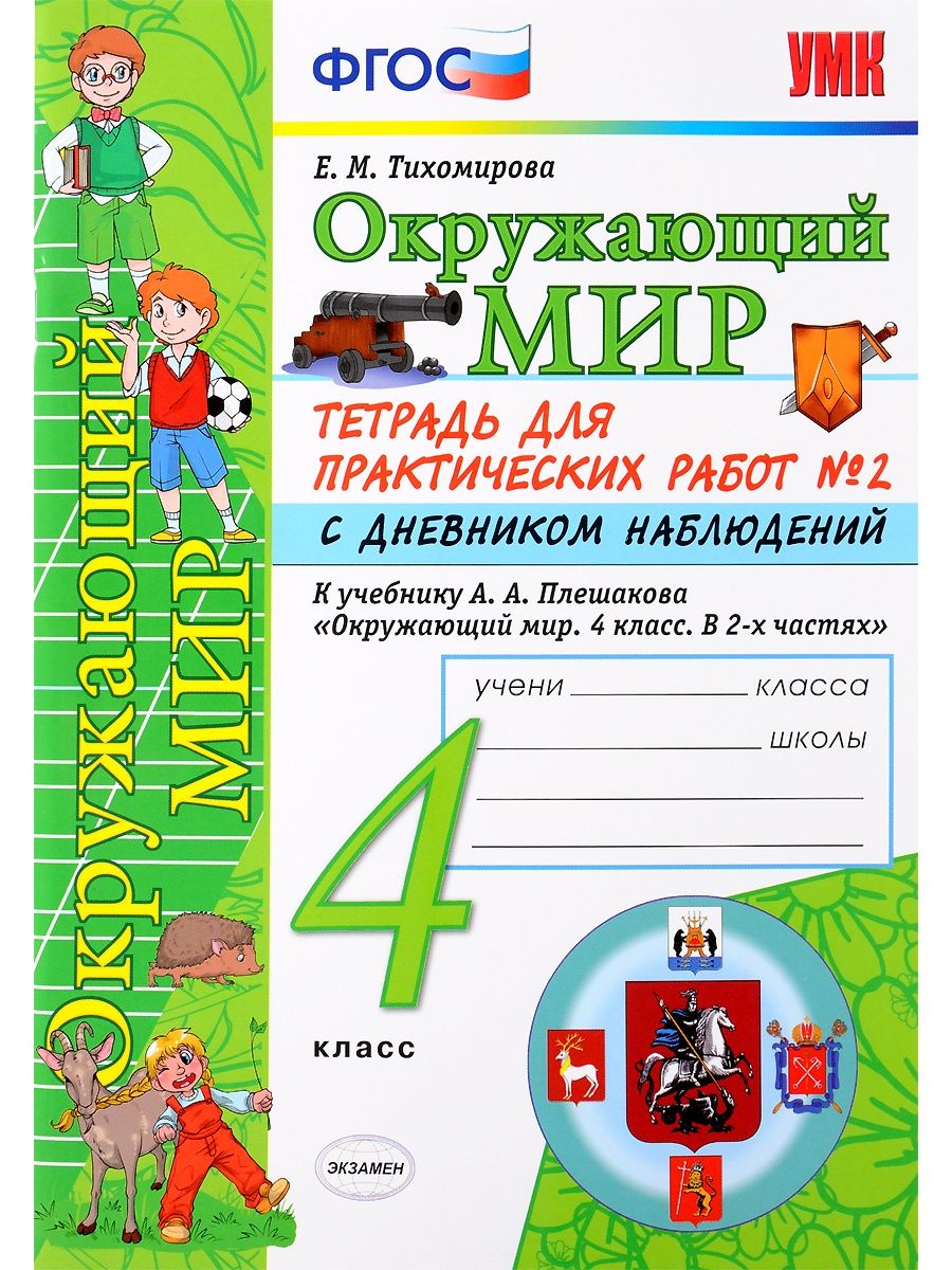 Окружающий мир рабочая тетрадь к учебнику плешакова. Окружающий мир 4 класс рабочая тетрадь Тихомирова. Тетрадь по окружающему миру Плешакова Тихомирова 4 класс. Плешакова окружающий мир 4 класс практическая тетрадь. Окружающий мир 4 класс рабочая тетрадь 1 часть Тихомирова.