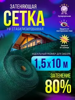 Затеняющая сетка для забора 1,5 80%