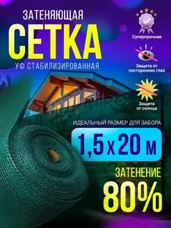 Сетка затеняющая для забора 80% 1,5х20