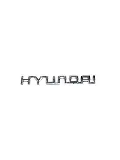 Шильдик "HYUNDAI" на багажник авто (длина 15см)