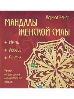 Мандалы женской силы. автор Л.Ренар