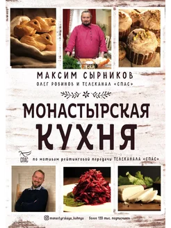 Монастырская кухня. автор Сырников М.П