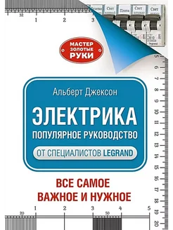 Электрика. Популярное руководство. Джексон А