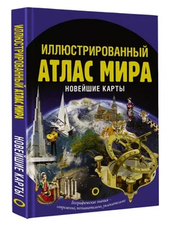 Иллюстрированный атлас мира. Новейшие