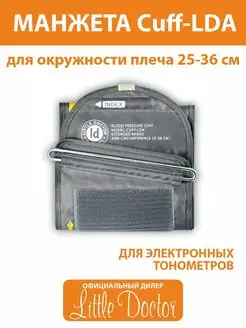 Манжета для тонометра cuff-lda (25-36 см)