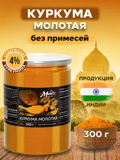 Куркума молотая натуральная Индия 300 гр, куркумин 4%