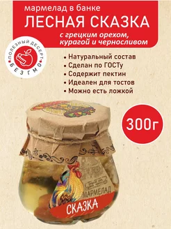 Баночный мармелад натуральный "Сказка" 300г