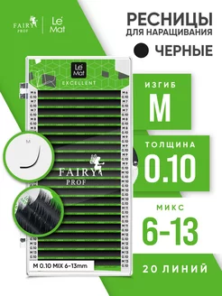 Ресницы для наращивания микс Ле Мат M 0.10 6-13 мм