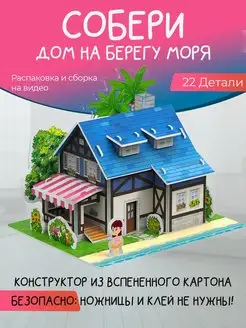 Конструктор из картона "Дом на берегу моря"