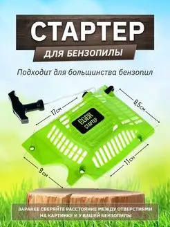 Стартер для пилы