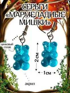 Серьги Мармеладные Мишки