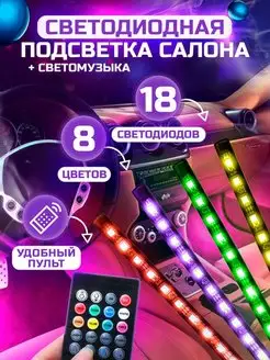 Подсветка в машину салона авто в ноги светодиодная лента rgb