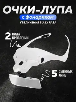 Очки лупа увеличительные налобные с подсветкой