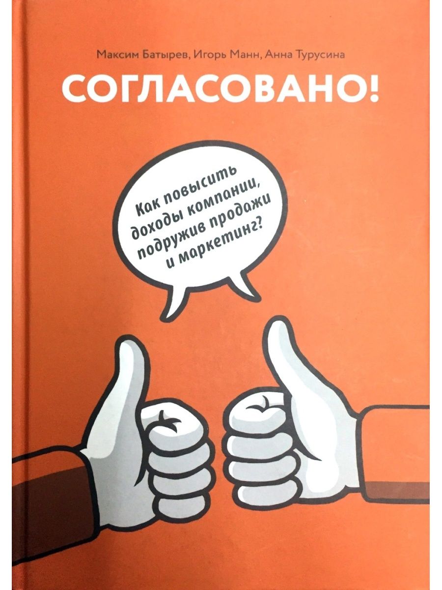 25 способов. Игорь Манн Анна Турусина. Книга согласовано. Игорь Манн продажи. Согласовано! 25 Способов примирить маркетинг и продажи (Игорь Манн).