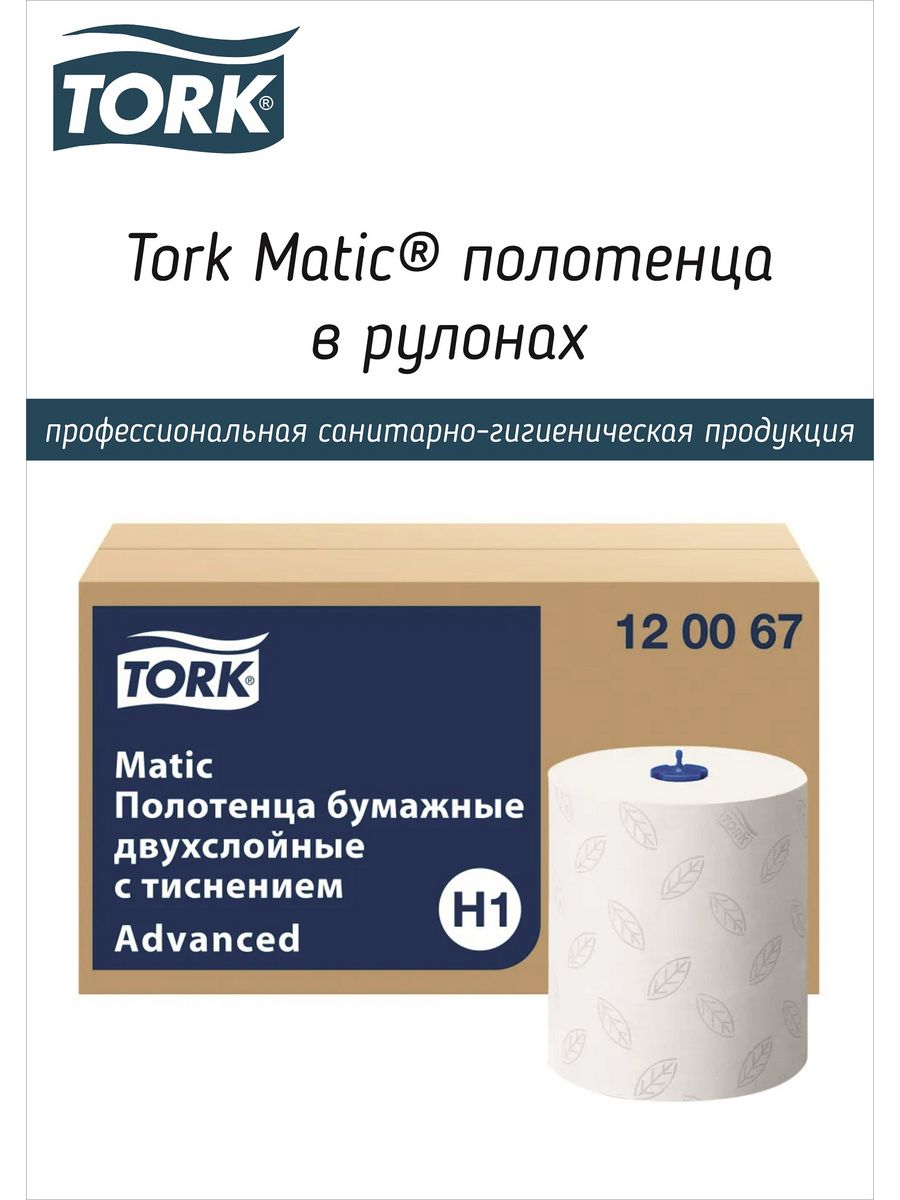 Полотенца tork matic