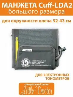 Манжета для тонометра Cuff - lda2 (32-43 см)