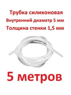 Трубка силиконовая 5 мм стенка 1,5 мм, 5 метров