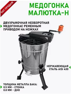 Медогонка Малютка-Н с ременным приводом, 2 рамки, на ножках