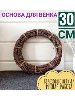 30 см,Основа, венок новогодний на дверь